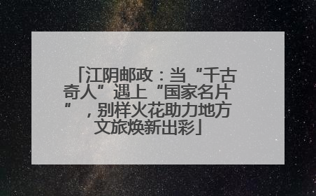 江阴邮政：当“千古奇人”遇上“国家名片”，别样火花助力地方文旅焕新出彩