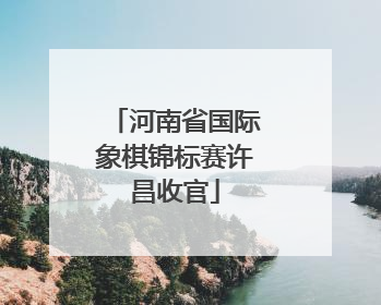 河南省国际象棋锦标赛许昌收官
