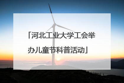 河北工业大学工会举办儿童节科普活动