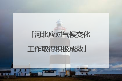 河北应对气候变化工作取得积极成效