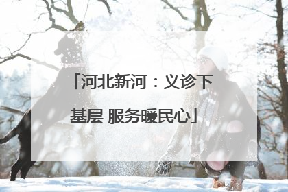 河北新河：义诊下基层 服务暖民心