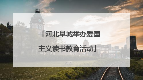 河北阜城举办爱国主义读书教育活动