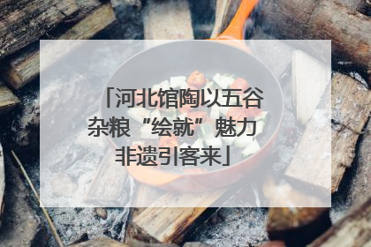 河北馆陶以五谷杂粮“绘就”魅力非遗引客来