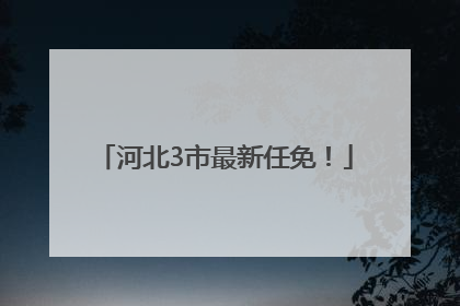 河北3市最新任免！
