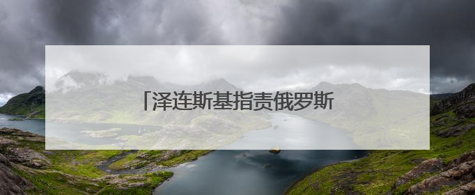 泽连斯基指责俄罗斯未履行战俘交换协议