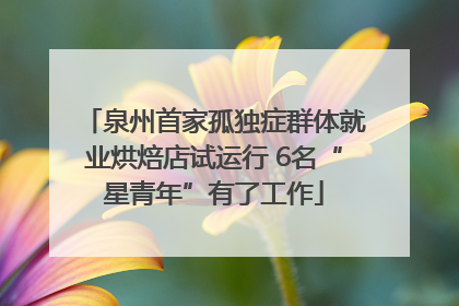 泉州首家孤独症群体就业烘焙店试运行 6名“星青年”有了工作