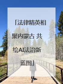 法律精英相聚内蒙古 共绘AI法治新蓝图