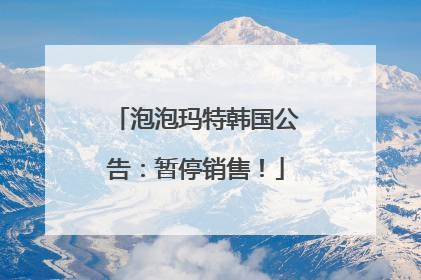 泡泡玛特韩国公告：暂停销售！