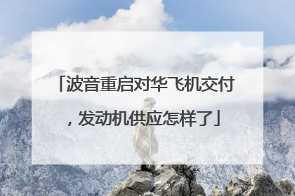 波音重启对华飞机交付，发动机供应怎样了