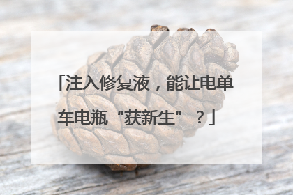注入修复液，能让电单车电瓶“获新生”？