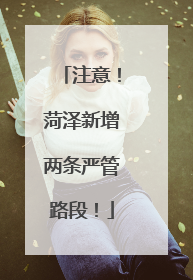 注意！菏泽新增两条严管路段！