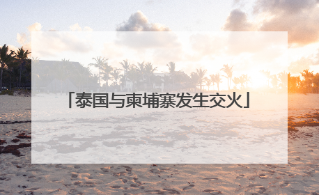 泰国与柬埔寨发生交火