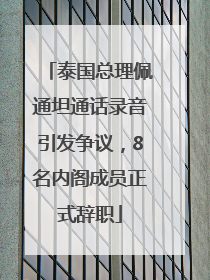 泰国总理佩通坦通话录音引发争议，8名内阁成员正式辞职