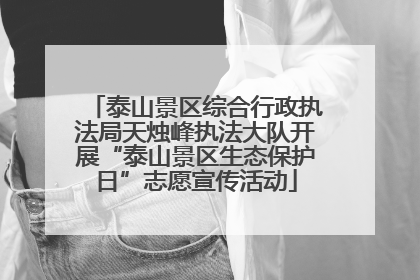 泰山景区综合行政执法局天烛峰执法大队开展“泰山景区生态保护日”志愿宣传活动
