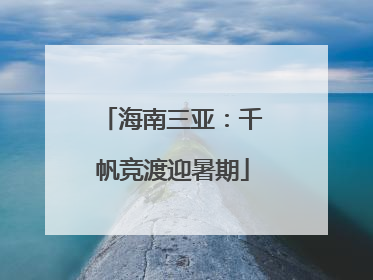 海南三亚：千帆竞渡迎暑期