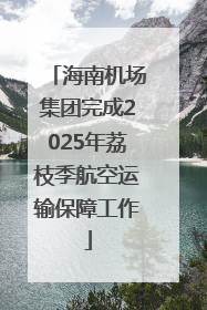 海南机场集团完成2025年荔枝季航空运输保障工作