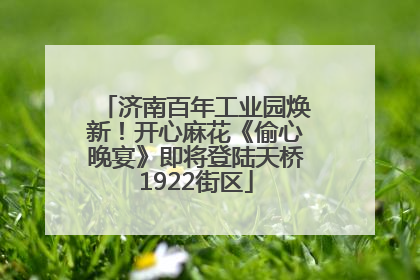 济南百年工业园焕新！开心麻花《偷心晚宴》即将登陆天桥1922街区