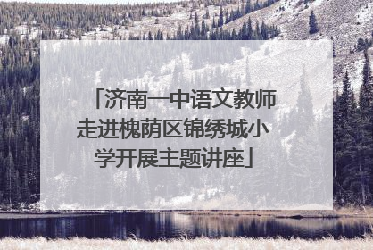 济南一中语文教师走进槐荫区锦绣城小学开展主题讲座