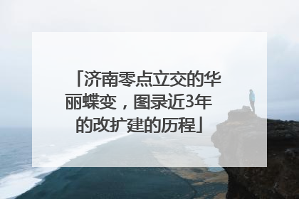 济南零点立交的华丽蝶变，图录近3年的改扩建的历程