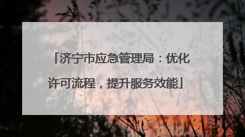 济宁市应急管理局：优化许可流程，提升服务效能