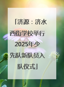 济源：济水西街学校举行2025年少先队新队员入队仪式