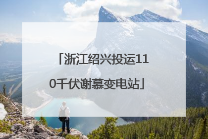 浙江绍兴投运110千伏谢慕变电站