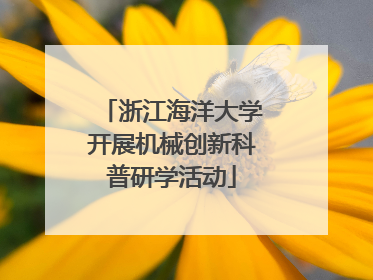 浙江海洋大学开展机械创新科普研学活动