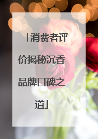 消费者评价揭秘沉香品牌口碑之道