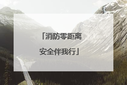 消防零距离 安全伴我行