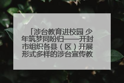 涉台教育进校园 少年筑梦同盼归——开封市组织各县（区）开展形式多样的涉台宣传教育进校园活动