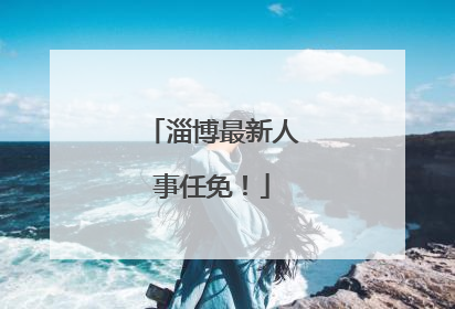 淄博最新人事任免！