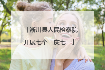 淅川县人民检察院开展七个一庆七一