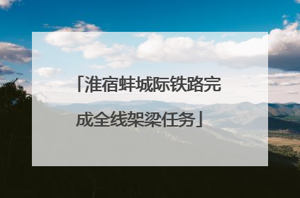 淮宿蚌城际铁路完成全线架梁任务
