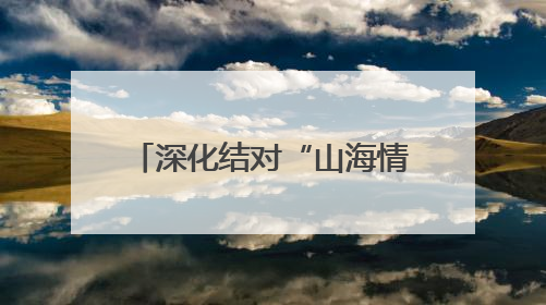 深化结对“山海情” 浙江侨务工作完成首例异地办理