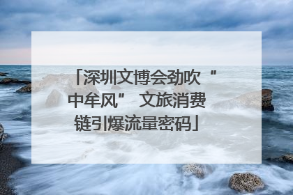 深圳文博会劲吹“中牟风” 文旅消费链引爆流量密码