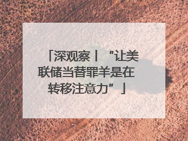 深观察丨“让美联储当替罪羊是在转移注意力”