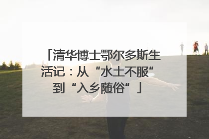 清华博士鄂尔多斯生活记：从“水土不服”到“入乡随俗”