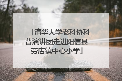 清华大学老科协科普演讲团走进阳信县劳店镇中心小学