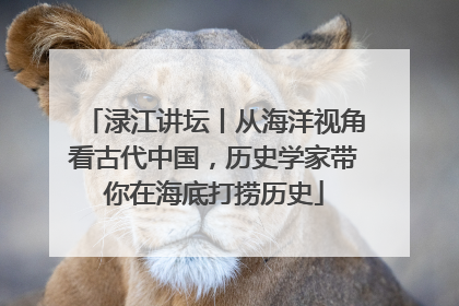 渌江讲坛丨从海洋视角看古代中国，历史学家带你在海底打捞历史