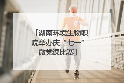 湖南环境生物职院举办庆“七一”微党课比赛