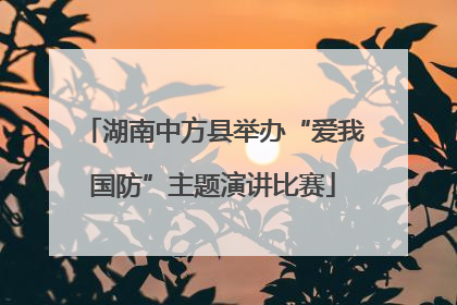 湖南中方县举办“爱我国防”主题演讲比赛