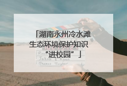 湖南永州冷水滩生态环境保护知识“进校园”