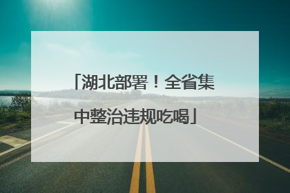 湖北部署！全省集中整治违规吃喝