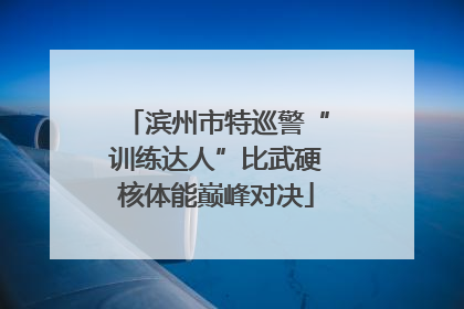 滨州市特巡警“训练达人”比武硬核体能巅峰对决