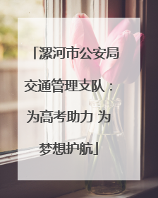 漯河市公安局交通管理支队：为高考助力 为梦想护航