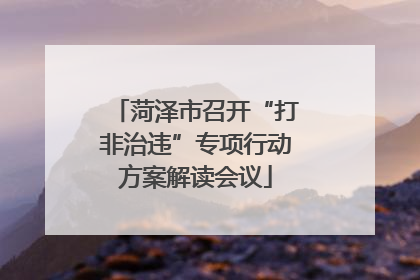 菏泽市召开“打非治违”专项行动方案解读会议