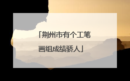荆州市有个工笔画组成绩骄人