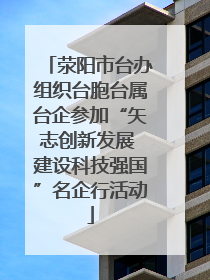 荥阳市台办组织台胞台属台企参加“矢志创新发展 建设科技强国”名企行活动