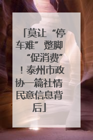 莫让“停车难”蹩脚“促消费”！泰州市政协一篇社情民意信息背后