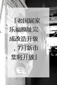 老国展家乐福原址完成改造升级，7月新市集将开放